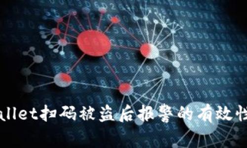 TPWallet扫码被盗后报警的有效性分析
