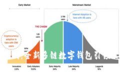 与关键词  TPWallet上线：全新多链数字钱包引领区