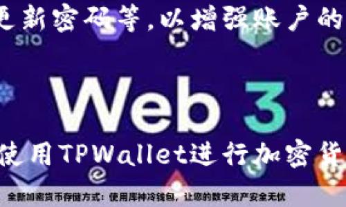   如何在TPWallet中出售加密货币：完整指南 / 
 guanjianci TPWallet, 加密货币, 出售, 钱包使用, 区块链 /guanjianci 

在当今数字经济中，加密货币的流通方式越来越多样化，TPWallet作为一种流行的加密货币钱包，随着其易用性和多功能性，得到了广泛的用户基础。但很多新用户往往会遇到一个问题：如何在TPWallet中出售他们持有的加密货币？在本篇文章中，我们将详细探讨这一主题，帮助您更好地理解如何在TPWallet中进行加密货币的交易。

### 什么是TPWallet？

TPWallet是一种多功能的去中心化钱包，主要支持多种区块链资产的存储、交易和管理。它提供了用户友好的界面，使得用户可以方便地进行加密货币的操作。与其他许多钱包不同，TPWallet不仅支持常见的加密货币如比特币、以太坊，还支持许多较新的、较小的币种。TPWallet通过智能合约技术确保用户的交易安全、快速且不受限制。

### TPWallet的特点

TPWallet的主要特点包括：

1. **多币种支持**：用户可以同时存储和交易多种类型的加密货币。
2. **安全性高**：采用最新的加密技术，确保用户资金的安全。
3. **交易快速**：通过与多个交易所的集成，用户能够快速完成交易。
4. **用户友好**：即使是新手用户，也能够快速上手，完成加密货币的管理和交易。

以上特点使得TPWallet成为了一个理想的工具，特别是当用户想要出售他们的加密货币时。

### 如何在TPWallet中出售加密货币

在TPWallet中出售加密货币的过程并不复杂，以下步骤将指导您完成出售过程。

1. **下载并安装TPWallet**：首先，您需要访问TPWallet的官方网站或应用商店，下载并安装钱包应用。

2. **注册账户**：如果您是新用户，您需要创建一个新账户。按照应用的提示完成注册流程，可以选择设置钱包密码等安全措施。

3. **导入或创建钱包**：如果您已有钱包，可以选择导入私钥或助记词，若是新用户，则可创建新钱包。

4. **充值币种**：在您出售币种之前，请确保您的TPWallet中已存有要出售的币种。您可以通过购买或其他方式将币种存入TPWallet。

5. **进入交易界面**：在TPWallet的主界面中，找到“交易”或“出售”选项，进入交易界面。

6. **选择出售币种**：在交易界面，选择您要出售的币种。

7. **输入出售数量**：输入您希望出售的数量，系统将显示当前的市场价格和预计收益。

8. **选择交易所**：TPWallet通常会集成多个交易所，您可以选择最适合的交易所进行交易。

9. **确认交易**：检查您所填写的信息是否正确，确认并提交交易。

10. **完成交易**：一旦交易被确认，您将收到交易的结果，同时相应的法币或其他资产将转入您的账户。

### 常见问题

在使用TPWallet出售加密货币时，用户往往会遇到以下几个常见问题：

#### 1. TPWallet的交易手续费是多少？

交易手续费因Token类型和所选择的交易所而有所不同。通常来说，交易所将收取一定的手续费，而TPWallet本身的使用是免费的。然而，了解各个交易所的手续费结构是非常重要的，因为这将影响到您的实际收益。

#### 2. TPWallet支持哪些币种的出售？

TPWallet支持多种主流加密货币的出售，包括比特币、以太坊、莱特币等。同时，TPWallet也支持许多小众币种的交易。但具体能够出售哪些币种，用户可以在TPWallet的官方页面或应用内查看最新的支持列表。

#### 3. 出售加密货币后，资金会多久到账？

资金到账时间通常取决于多种因素，例如网络拥堵情况、您所选择的交易所效率等。一般来说，在交易完成后，资金会在几分钟至几小时内到账。

#### 4. 如果我遇到交易失败，该怎么办？

如果在TPWallet中出售加密货币的过程中经历了交易失败，用户应首先检查网络连接是否正常，然后可以尝试等一段时间后重新提交。如果问题依然存在，建议联系TPWallet的客服或查看相关的用户帮助文档。

#### 5. TPWallet的安全性如何？

TPWallet采用了先进的加密技术和多重安全措施，确保用户的资产安全。然而，用户也需要自行采取必要的安全措施，例如不随意泄露私钥和助记词、定期更新密码等，以增强账户的安全性。

### 结论

在TPWallet中出售加密货币的过程是相对简单和直观的，但用户在进行交易时需谨慎并了解相关的细节与风险。通过掌握上述信息，希望能帮助您更好地使用TPWallet进行加密货币的交易与管理，确保您的每次交易顺利、安全。无论您是加密货币市场的资深玩家还是新手，掌握这些基本操作都将帮助您有效管理和出售您的资产。