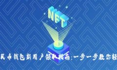 数字人民币钱包新用户领取指南：一步一步教你