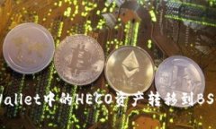 如何将TP Wallet中的HECO资产转移到BSC: 完整指南
