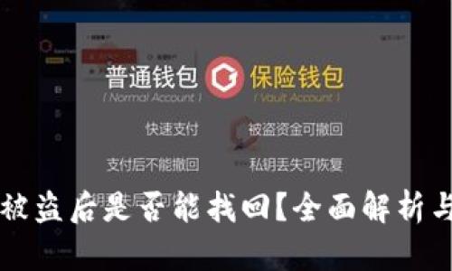 TPWallet被盗后是否能找回？全面解析与解决方案