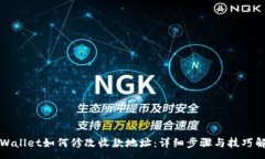 :TPWallet如何修改收款地址：详细步骤与技巧解析