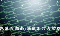 福田数字钱包使用指南：便捷支付与管理的最佳