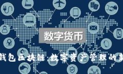 面包钱包区块链：数字资产管理的新选择