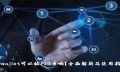 tpwallet可以放PIG币吗？全面解析及使用指南