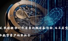 提示：由于内容长度限制，我将提供一个简要的