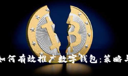 银行如何有效推广数字钱包：策略与实践