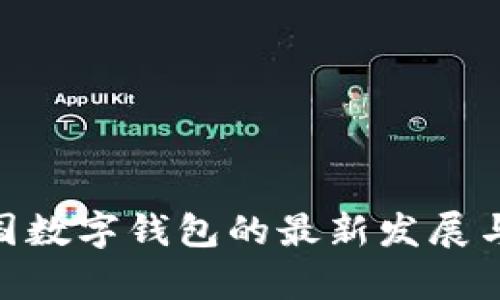 riaoti中国数字钱包的最新发展与趋势分析