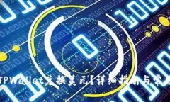 如何通过TPWallet兑换美元？详细指南与常见问题解