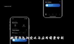 数字钱包的定义与应用前