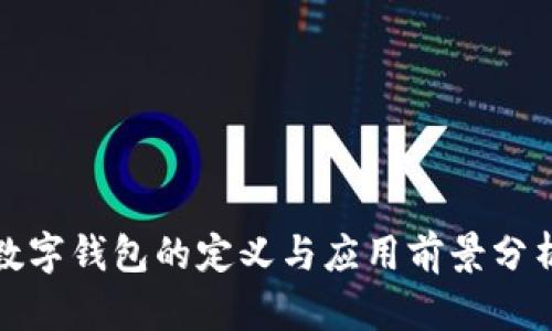 数字钱包的定义与应用前景分析
