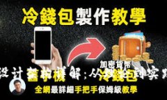 区块链钱包设计架构详解