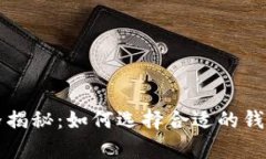 比特币加密钱包价格揭秘