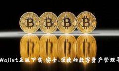 TPWallet正版下载：安全、便捷的数字资产管理平台