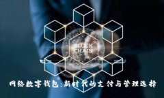 网络数字钱包：新时代的
