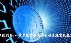TPWallet取现指南：一步步教你如何安全快速地实现