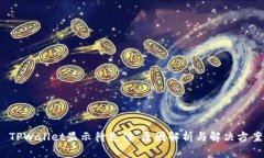  TPWallet显示待支付：原因解析与解决方案