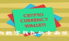 iOS国内数字钱包的全面使用指南