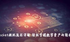TokenPocket提现流程详解：轻松掌握数字资产的转移