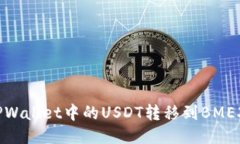 如何将TPWallet中的USDT转移到BMEX交易所？