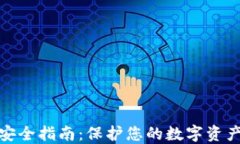 加密钱包安全指南：保护您的数字资产的重要性