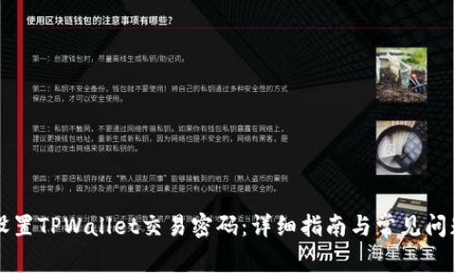 如何设置TPWallet交易密码：详细指南与常见问题解析
