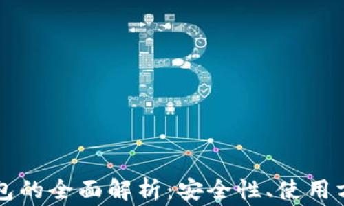 
区块链离线钱包的全面解析：安全性、使用方法与常见问题