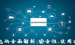 区块链离线钱包的全面解析：安全性、使用方法