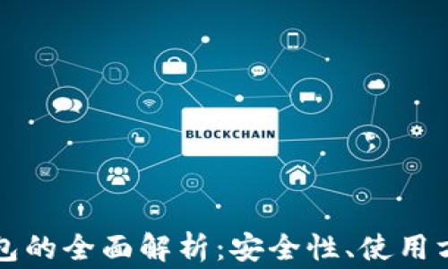 
区块链离线钱包的全面解析：安全性、使用方法与常见问题