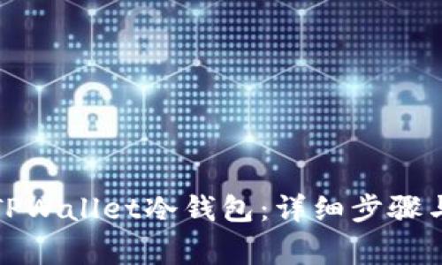 如何取消TPWallet冷钱包：详细步骤与注意事项