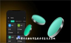 深入探讨区块链钱包技术壁垒及其影响