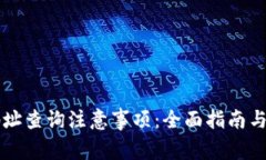 区块链钱包地址查询注意事项：全面指南与常见