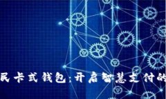 数字人民卡式钱包：开启智慧支付的新篇章