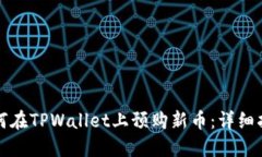 如何在TPWallet上预购新币：