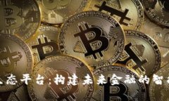数字钱包生态平台：构建未来金融的智能解决方