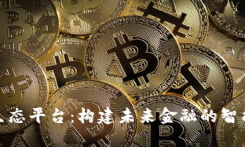 数字钱包生态平台：构建未来金融的智能解决方案