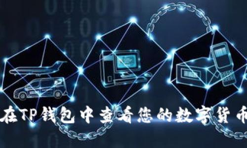 如何在TP钱包中查看您的数字货币资产