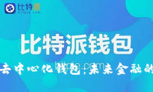 区块链与去中心化钱包：未来金融的革命之路