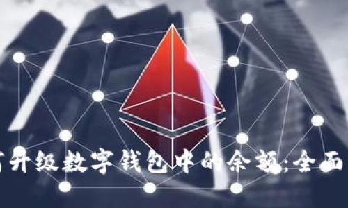 如何升级数字钱包中的余额：全面指南