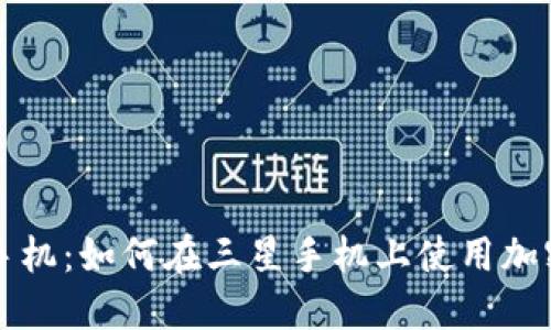国行三星手机：如何在三星手机上使用加密货币钱包