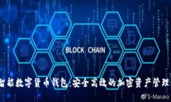 WO智能数字货币钱包：安全