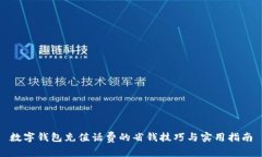 数字钱包充值话费的省钱