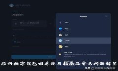 农行数字钱包回单使用指