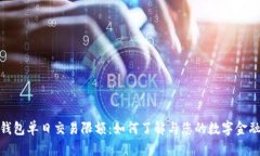 数字钱包单日交易限额：如何了解与您的数字金