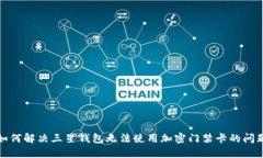 如何解决三星钱包无法使用加密门禁卡的问题