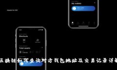 区块链如何查询对方钱包地址及交易记录详解