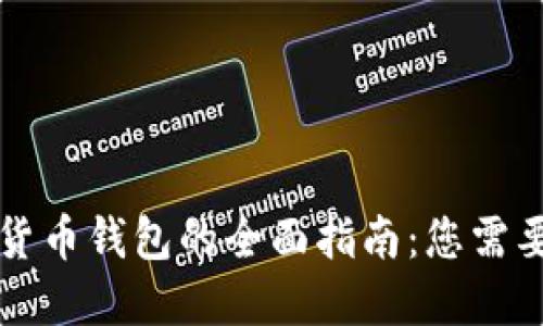 区块链数字货币钱包的全面指南：您需要了解的一切