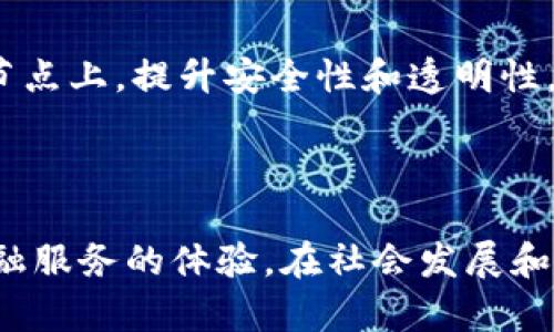   深入探讨5G数字钱包：未来金融科技的新机遇与挑战 /   
 guanjianci 5G, 数字钱包, 金融科技, 移动支付, 区块链 /guanjianci 

引言
随着5G技术的迅速发展，数字钱包作为金融科技的重要组成部分，正在进入一个新的时代。5G的高速网络以及低延迟的特性，为数字钱包的普及和应用提供了强有力的支持。无论是在日常消费、在线购物还是国际交易中，越来越多的人开始重视数字钱包的使用。本文将详细探讨5G数字钱包的概念、技术要求、市场现状、面临的挑战及未来的发展趋势。

5G数字钱包的概念
数字钱包是一种存储和管理数字货币或传统货币的电子工具，用户可以通过手机、电脑或其他智能设备进行交易。5G技术通过提供更快的网络速度和更稳定的连接，使得数字钱包的交易更加高效和安全。5G数字钱包不仅限于存储货币，还可以整合多种金融产品，如信用卡、忠诚度积分、优惠券等，为用户提供一站式的金融服务。

5G技术对数字钱包的影响
5G技术的问世对数字钱包的发展产生了深远的影响。相较于4G，5G具有更快的下载和上传速度、更低的延迟和更大的连接容量，这些特性使得数字钱包能够在更多的场景下使用。
例如，在进行移动支付时，用户希望能够快速完成交易。5G技术可以将支付过程的响应时间缩短至毫秒级，从而极大提升用户体验。同时，5G网络可以支持大量设备同时在线，使得商家可以接受更多用户的数字支付，增强了商业模式的灵活性。

数字钱包的市场现状
目前，全球数字钱包市场正在快速增长。根据市场调查，预计到2025年，全球数字钱包市场规模将达到4000亿美元。许多互联网巨头，如苹果、谷歌、支付宝和微信支付，都已经推出了各自的数字钱包，以适应这一趋势。
在亚洲，尤其是中国，数字钱包的普及率非常高。根据统计数据，超过一半的中国消费者每天都在使用数字钱包进行支付。这不仅极大便利了日常消费，也促进了无现金社会的逐步实现。

5G数字钱包面临的挑战
尽管5G数字钱包前景广阔，但其发展也面临诸多挑战。其中最大的挑战之一是安全问题。随着交易量和用户数据的增加，数字钱包成为黑客攻击的目标，如何确保用户的资金安全与隐私保护是亟待解决的问题。
此外，技术适配也是一个问题。并非所有的设备都能够支持5G网络，而数字钱包的推广需要用户在多种设备上都能顺利使用。此外，不同国家和地区的金融监管政策也可能对数字钱包的推广造成限制。

未来发展趋势
未来，5G数字钱包的应用将更加广泛，除了日常支付，将扩展到更多领域，如在线购物、金融服务甚至社交支付。随着区块链技术的发展，数字钱包将可能成为实现去中心化金融（DeFi）的重要工具。
结合人工智能技术，数字钱包还能提供个性化的理财建议，帮助用户更好地管理资产。通过大数据分析，数字钱包可以了解用户的消费习惯，为其提供更匹配的金融服务。

常见问题解答

1. 5G数字钱包比传统支付方式有何优势？
5G数字钱包相对于传统支付方式有几个显著的优势：
首先是速度问题。5G网络能提供更快的支付确认时间，让用户在购物时无需长时间等待，这在高峰期支付尤其重要。
其次是连接性。5G支持更多设备的同时连接，商家可以在高流量情况下仍能保持良好的支付体验，从而提升销售业绩。
最后，5G带来的高安全性也让用户更安心。通过加密技术和生物识别技术的结合，5G数字钱包能有效防止金融欺诈。

2. 5G数字钱包的安全性如何保证？
安全性是用户使用数字钱包时最为关注的问题之一。5G数字钱包通常采取多重安全措施来保障用户的资金安全。
首先是数据加密，所有交易的数据在上传至网络之前都会进行加密，防止被窃取。其次，许多数字钱包应用程序会使用生物识别技术（如指纹识别或面部识别）作为二次验证，进一步提高安全性。
此外，数字钱包还会实时监控交易活动，一旦发现异常交易，会立即发送警报通知用户，并可采取措施保护账户安全。

3. 5G数字钱包能否替代传统银行？
尽管5G数字钱包在某些方面展现出较传统银行更为便捷的特性，但完全替代传统银行仍有其复杂性。
传统银行拥有强大的信用及信任体系，用户的存款保险和法律保障是数字钱包无法完全提供的。此外，传统银行还提供了更多的金融服务，如贷款、理财产品等，而数字钱包更偏向于支付与小额交易。
因此，未来更可能的趋势是，5G数字钱包和传统银行相辅相成，不同类型的金融服务将以不同方式存在，以满足用户多样化的需求。

4. 使用5G数字钱包需要哪些设备？
使用5G数字钱包的基本需求是拥有一部支持5G网络的智能手机。确保您的设备能够下载相应的数字钱包应用程序。
此外，不同的数字钱包可能有不同的系统要求，例如支持iOS或Android等操作系统。大部分流行的数字钱包应用都可以在各大应用商店中找到。
用户还需要在数字钱包中绑定银行卡或信用卡，部分钱包还支持通过NFC（近场通信）进行支付，因此设备兼容性也是一个需要关注的方面。

5. 未来5G数字钱包的发展方向是什么？
未来5G数字钱包的发展方向主要体现在以下几个方面：
首先是智能化。未来的数字钱包将整合更多智能技术，能够根据用户的消费习惯提供个性化的建议，并且能自动分析用户的财务状况，帮助其制定理财方案。
其次是去中心化。随着区块链技术的成熟，未来的数字钱包可能实现去中心化管理，这样用户的资金和数据将不再仅仅依赖于单一的金融机构，而是分散在多个节点上，提升安全性和透明性。
最后是应用场景的多样化。未来数字钱包可能不仅限于支付功能，还会拓展到信贷、投资等更多领域，打造一站式的金融服务平台。

结论
5G数字钱包正处于快速发展的阶段，促使我们展望未来时，既要看到其带来的机遇，也要正视挑战。这一领域的突破将可能改变我们日常生活的支付方式以及金融服务的体验。在社会发展和技术进步的共同推动下，5G数字钱包的未来充满了无限可能。