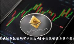 区块链钱包密码可以修改吗？全方位解读与操作